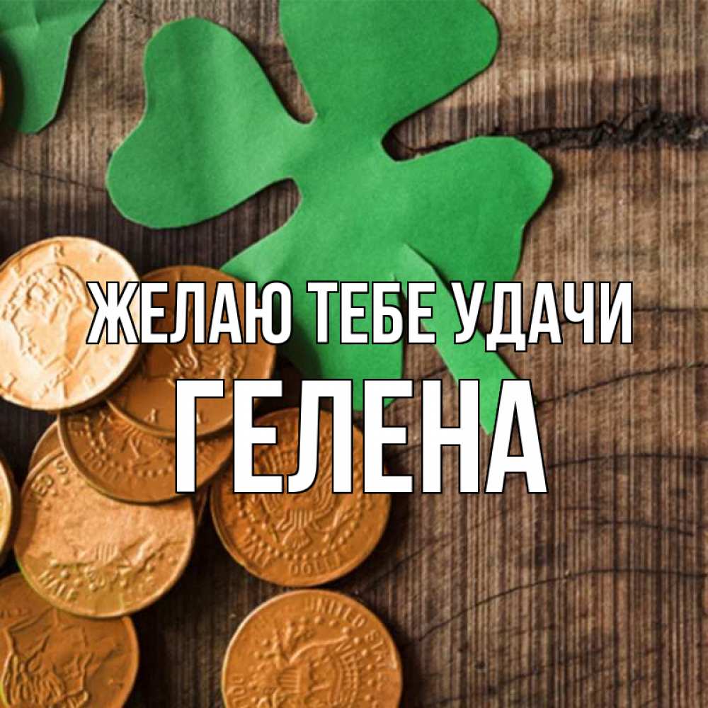 Открытка на каждый день с именем, Гелена Желаю тебе удачи деревянный фон Прикольная открытка с пожеланием онлайн скачать бесплатно 