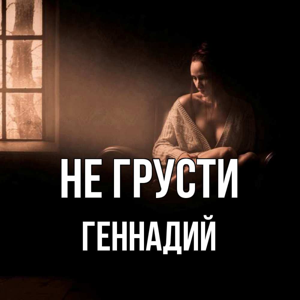 Открытка на каждый день с именем, Геннадий Не грусти сидя у окна Прикольная открытка с пожеланием онлайн скачать бесплатно 