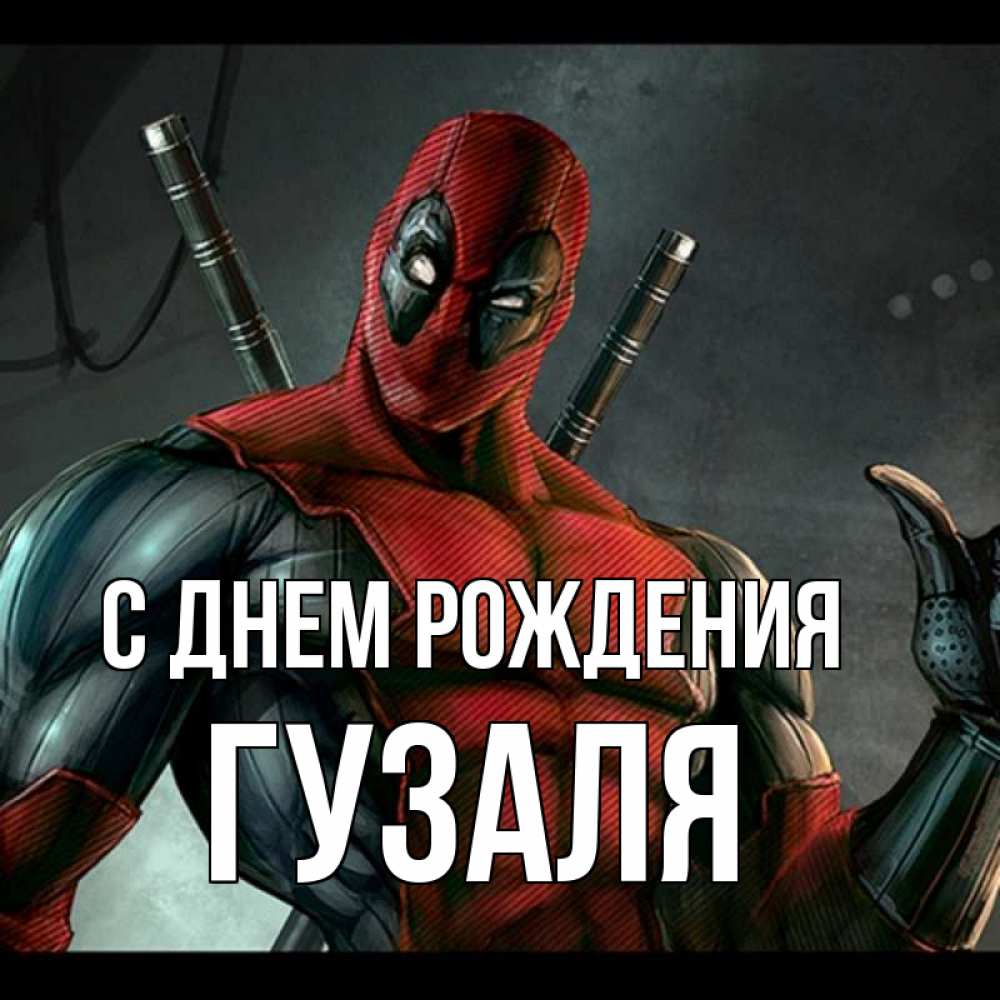 Открытка на каждый день с именем, Гузаля С днем рождения марвел супергерои Прикольная открытка с пожеланием онлайн скачать бесплатно 