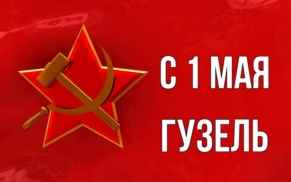 Открытка на каждый день с именем, Гузель С 1 мая С 1 мая Прикольная открытка с пожеланием онлайн скачать бесплатно 