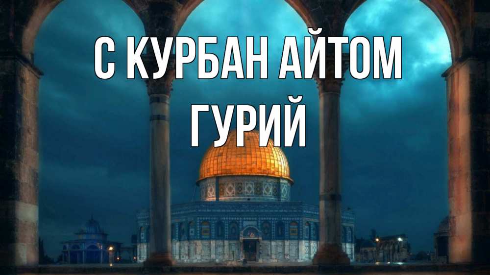 Открытка на каждый день с именем, Гурий С курбан айтом Мечеть Прикольная открытка с пожеланием онлайн скачать бесплатно 