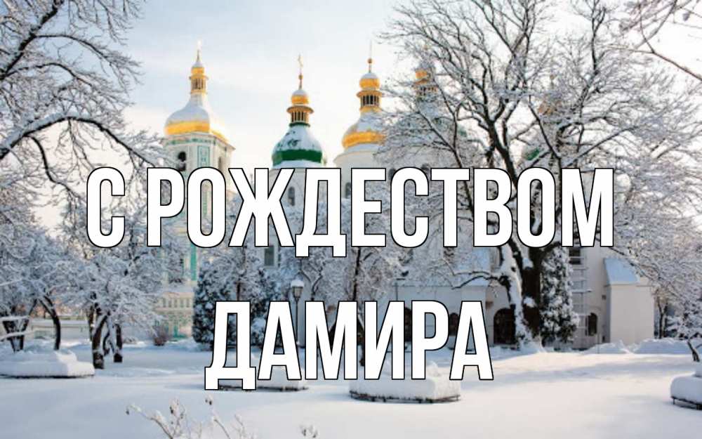Открытка на каждый день с именем, Дамира С рождеством зима, церковь Прикольная открытка с пожеланием онлайн скачать бесплатно 
