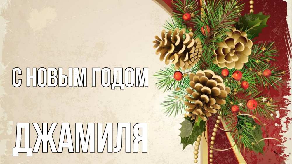 Открытка на каждый день с именем, Джамиля С новым годом шишки Прикольная открытка с пожеланием онлайн скачать бесплатно 