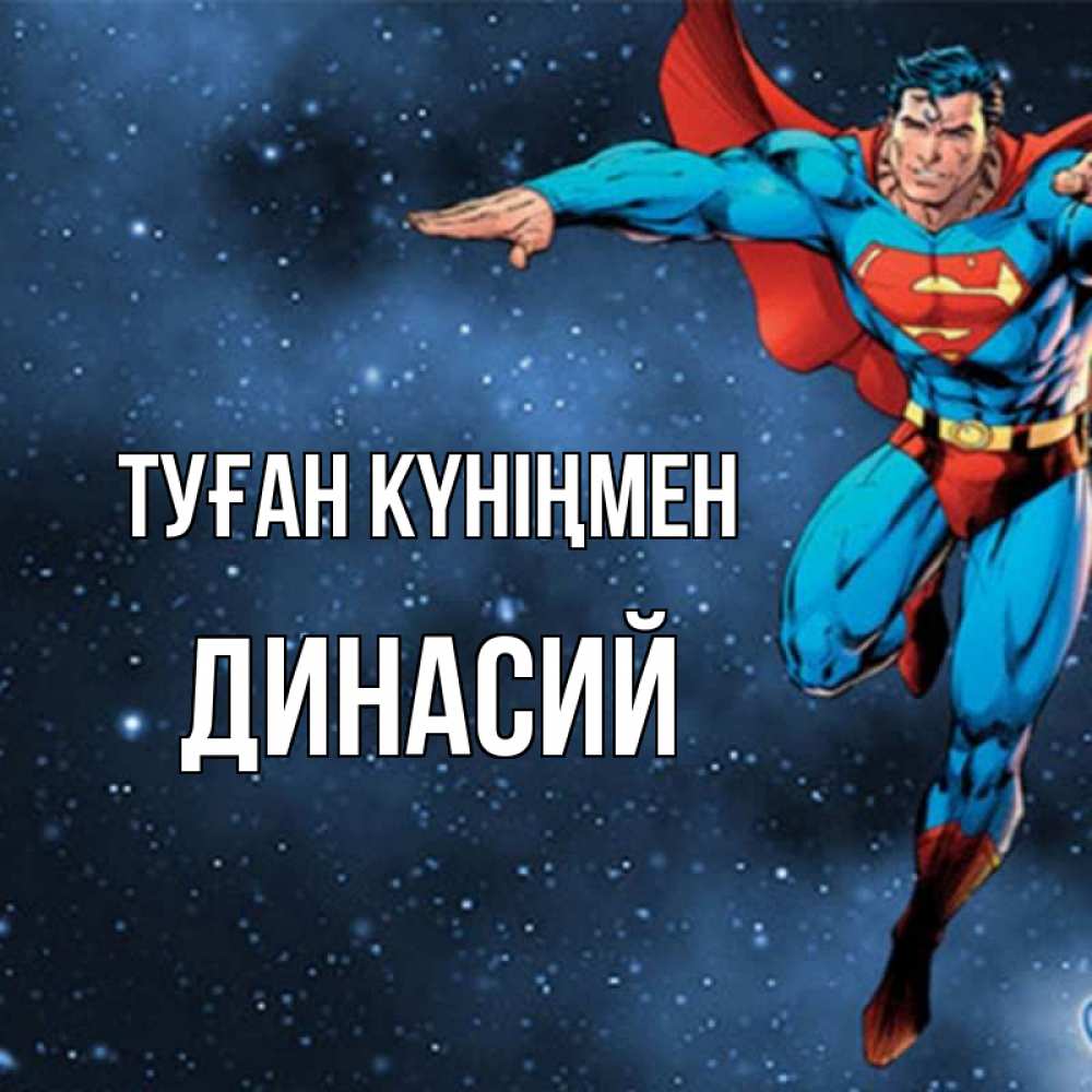 Открытка на каждый день с именем, Динасий Туған күніңмен супергерой Прикольная открытка с пожеланием онлайн скачать бесплатно 