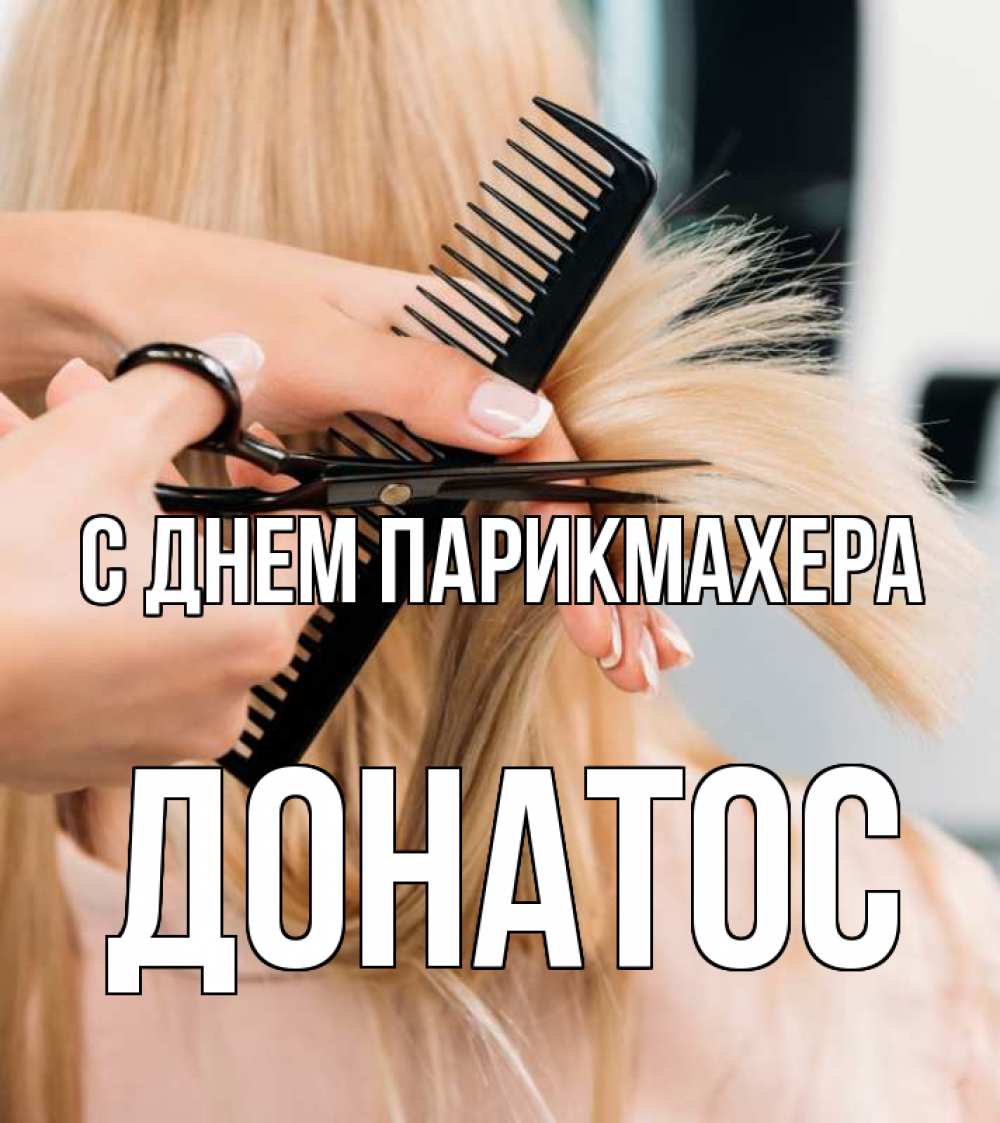Открытка на каждый день с именем, Донатос С днем парикмахера подстригают человека  1 Прикольная открытка с пожеланием онлайн скачать бесплатно 
