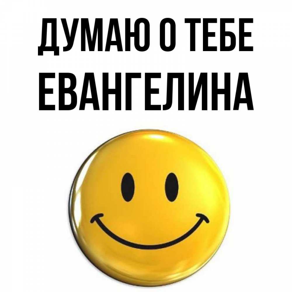Открытка на каждый день с именем, Евангелина Думаю о тебе создать открытку с подписью своими руками Прикольная открытка с пожеланием онлайн скачать бесплатно 