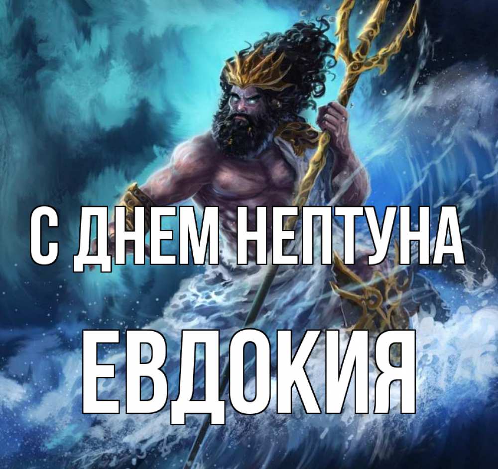 Открытка на каждый день с именем, Евдокия С днем нептуна с днем Нептуна Прикольная открытка с пожеланием онлайн скачать бесплатно 
