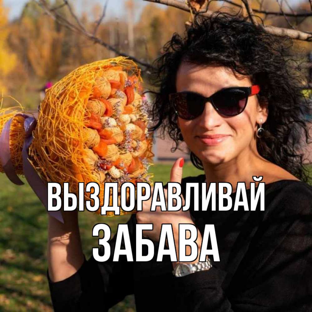 Открытка на каждый день с именем, Забава Выздоравливай что то там у нее в букете Прикольная открытка с пожеланием онлайн скачать бесплатно 