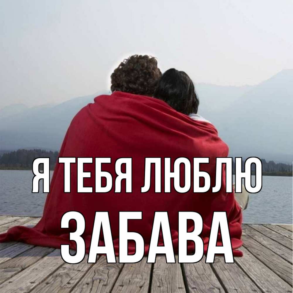 Открытка на каждый день с именем, Забава Я тебя люблю плед Прикольная открытка с пожеланием онлайн скачать бесплатно 