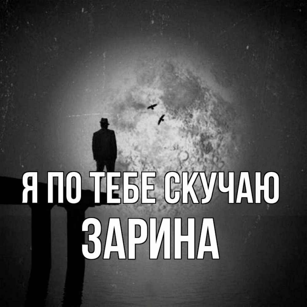 Открытка на каждый день с именем, Зарина Я по тебе скучаю мост 1 Прикольная открытка с пожеланием онлайн скачать бесплатно 