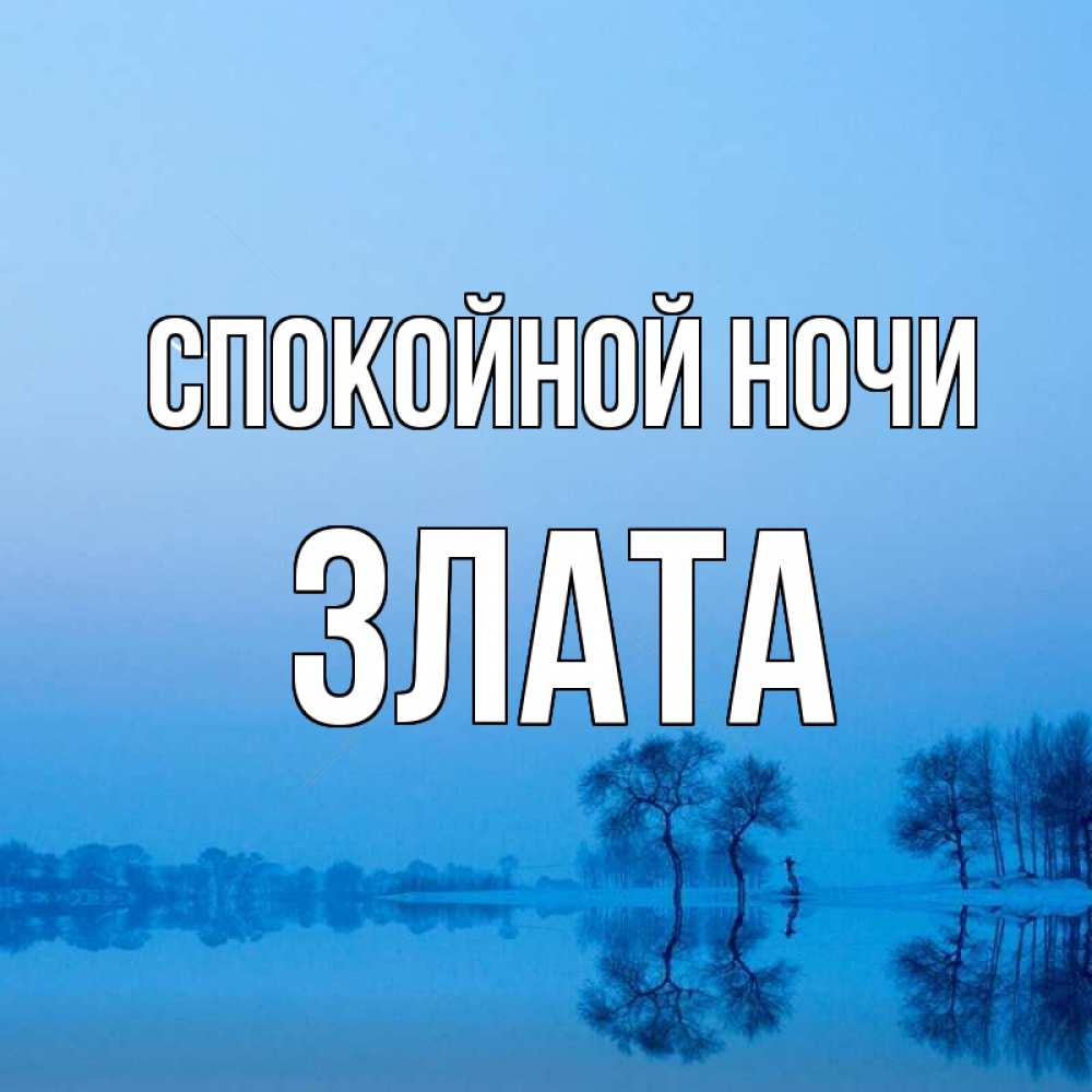 Открытка на каждый день с именем, Злата Спокойной ночи весна Прикольная открытка с пожеланием онлайн скачать бесплатно 