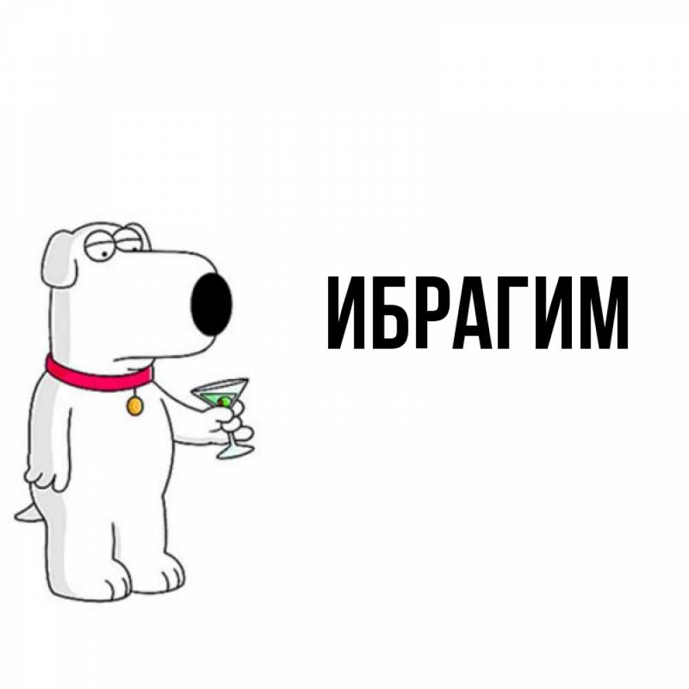 Открытка на каждый день с именем, Ибрагим Главная песик с оливками Прикольная открытка с пожеланием онлайн скачать бесплатно 