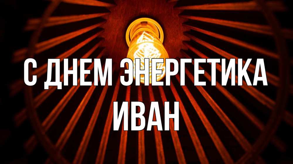 Открытка на каждый день с именем, Иван С днем энергетика лампа Прикольная открытка с пожеланием онлайн скачать бесплатно 