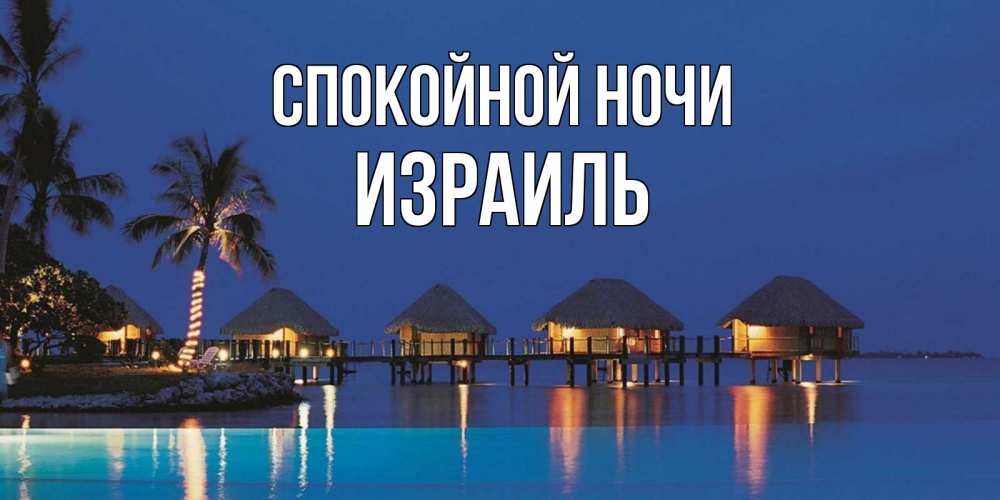 Открытка на каждый день с именем, Израиль Спокойной ночи морское пожелание сладких снов Прикольная открытка с пожеланием онлайн скачать бесплатно 