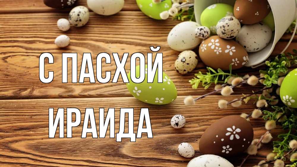 Открытка на каждый день с именем, Ираида С пасхой пасха Прикольная открытка с пожеланием онлайн скачать бесплатно 