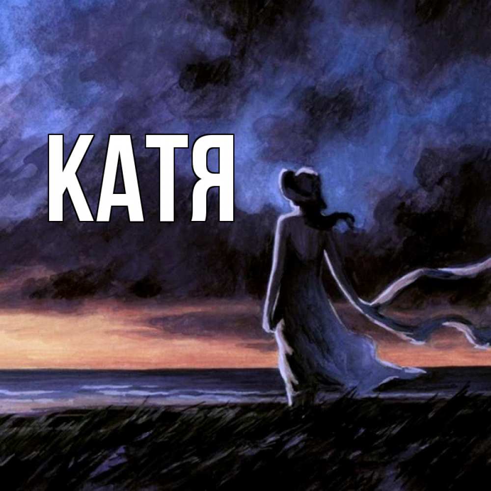 Открытка на каждый день с именем, Катя Главная картина Прикольная открытка с пожеланием онлайн скачать бесплатно 