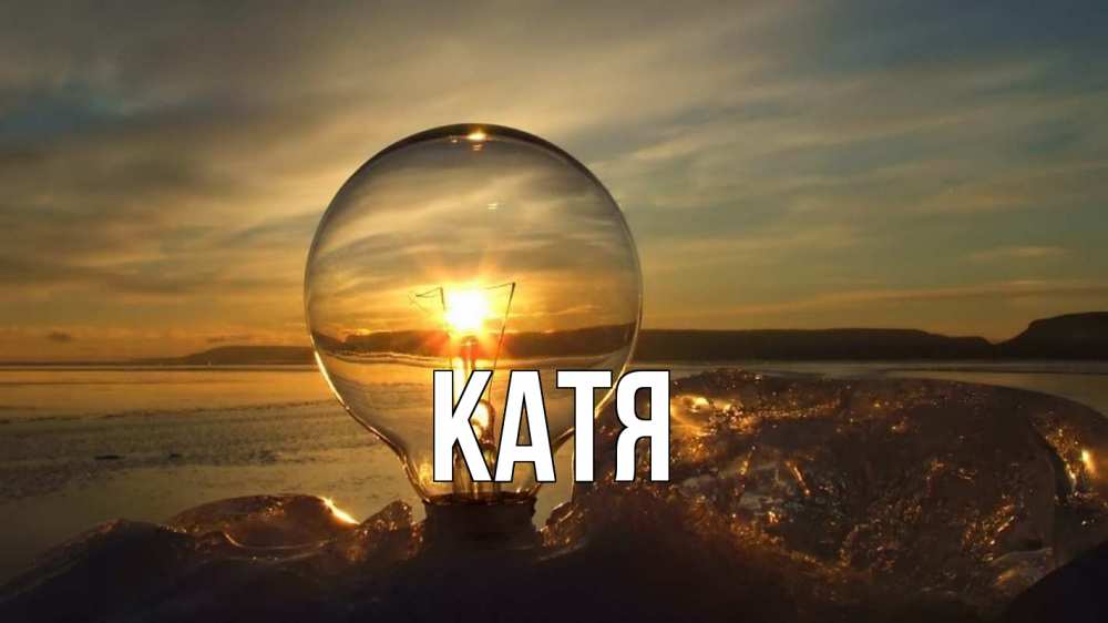 Картинка  с именем , Катя