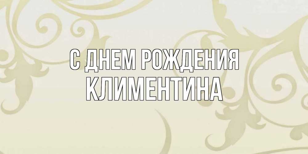 Открытка на каждый день с именем, Климентина С днем рождения Открытка с простым фоном Прикольная открытка с пожеланием онлайн скачать бесплатно 