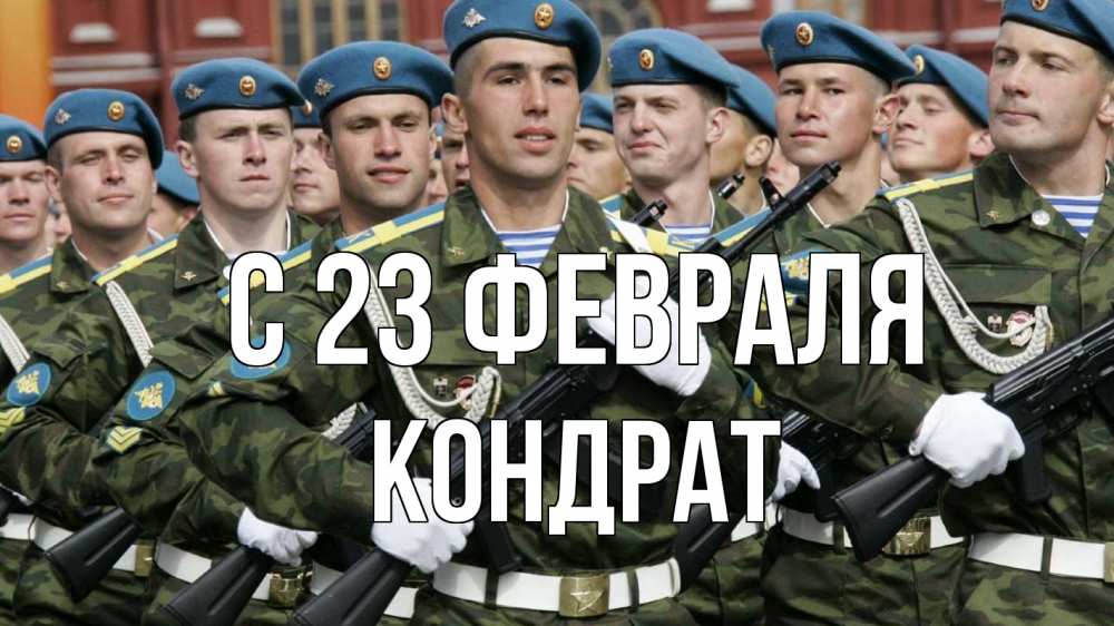 Открытка на каждый день с именем, Кондрат С 23 февраля 23 февраля Прикольная открытка с пожеланием онлайн скачать бесплатно 