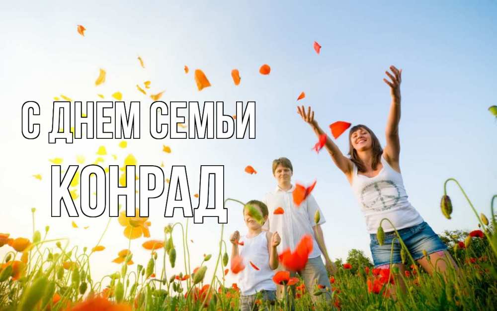 Открытка на каждый день с именем, Конрад С днем семьи с днем семьи Прикольная открытка с пожеланием онлайн скачать бесплатно 