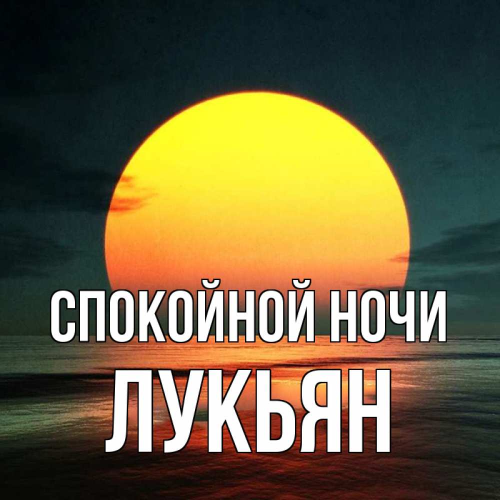 Открытка на каждый день с именем, Лукьян Спокойной ночи огромный диск солнц Прикольная открытка с пожеланием онлайн скачать бесплатно 