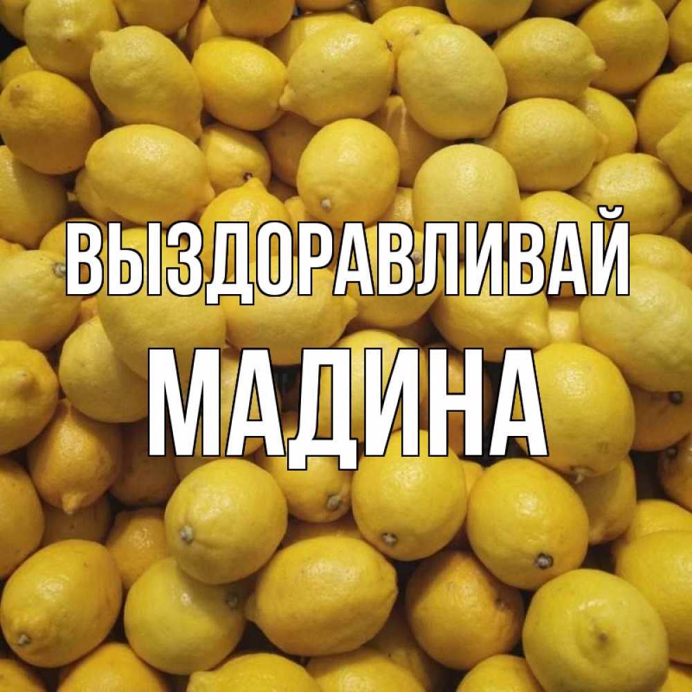 Открытка на каждый день с именем, Мадина Выздоравливай это точно поможет Прикольная открытка с пожеланием онлайн скачать бесплатно 