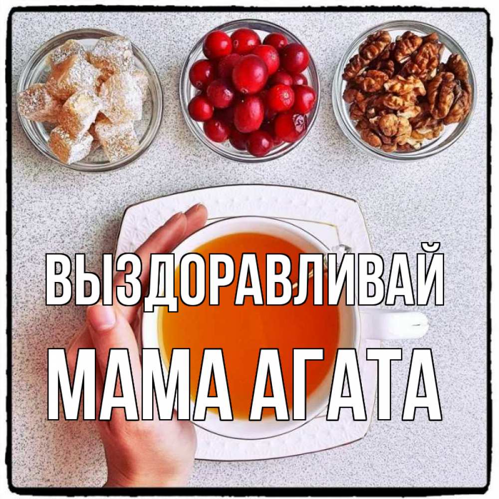 Открытка на каждый день с именем, Мама-Агата Выздоравливай на столе Прикольная открытка с пожеланием онлайн скачать бесплатно 