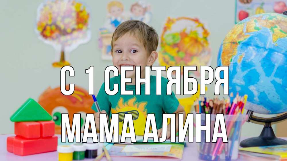 Открытка на каждый день с именем, Мама-Алина С 1 сентября 1 сентября Прикольная открытка с пожеланием онлайн скачать бесплатно 
