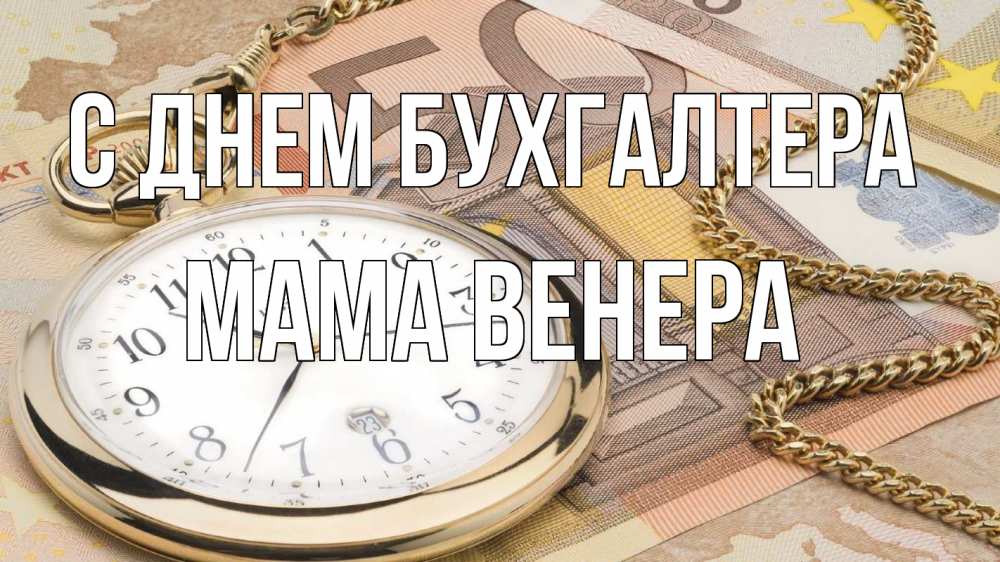 Открытка на каждый день с именем, Мама-Венера С днем бухгалтера с днем бухгалтера Прикольная открытка с пожеланием онлайн скачать бесплатно 