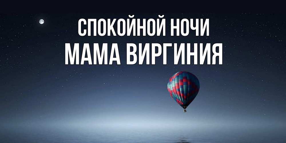 Открытка на каждый день с именем, Мама-Виргиния Спокойной ночи ночная открытка Прикольная открытка с пожеланием онлайн скачать бесплатно 