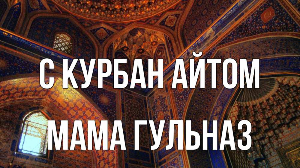 Открытка на каждый день с именем, Мама-Гульназ С курбан айтом мечеть Прикольная открытка с пожеланием онлайн скачать бесплатно 