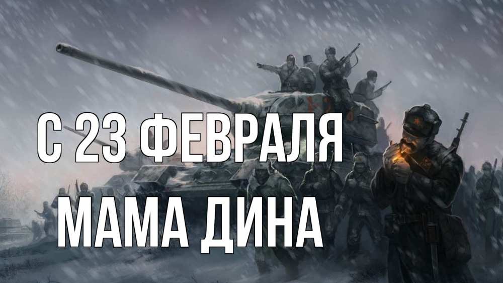 Открытка на каждый день с именем, Мама-Дина С 23 февраля 23 февраля Прикольная открытка с пожеланием онлайн скачать бесплатно 