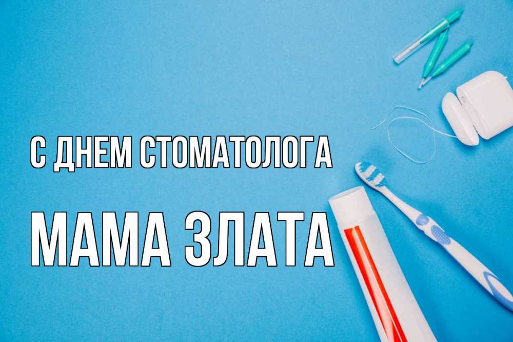 Открытка на каждый день с именем, Мама-Злата С днем стоматолога с днем стоматолога Прикольная открытка с пожеланием онлайн скачать бесплатно 