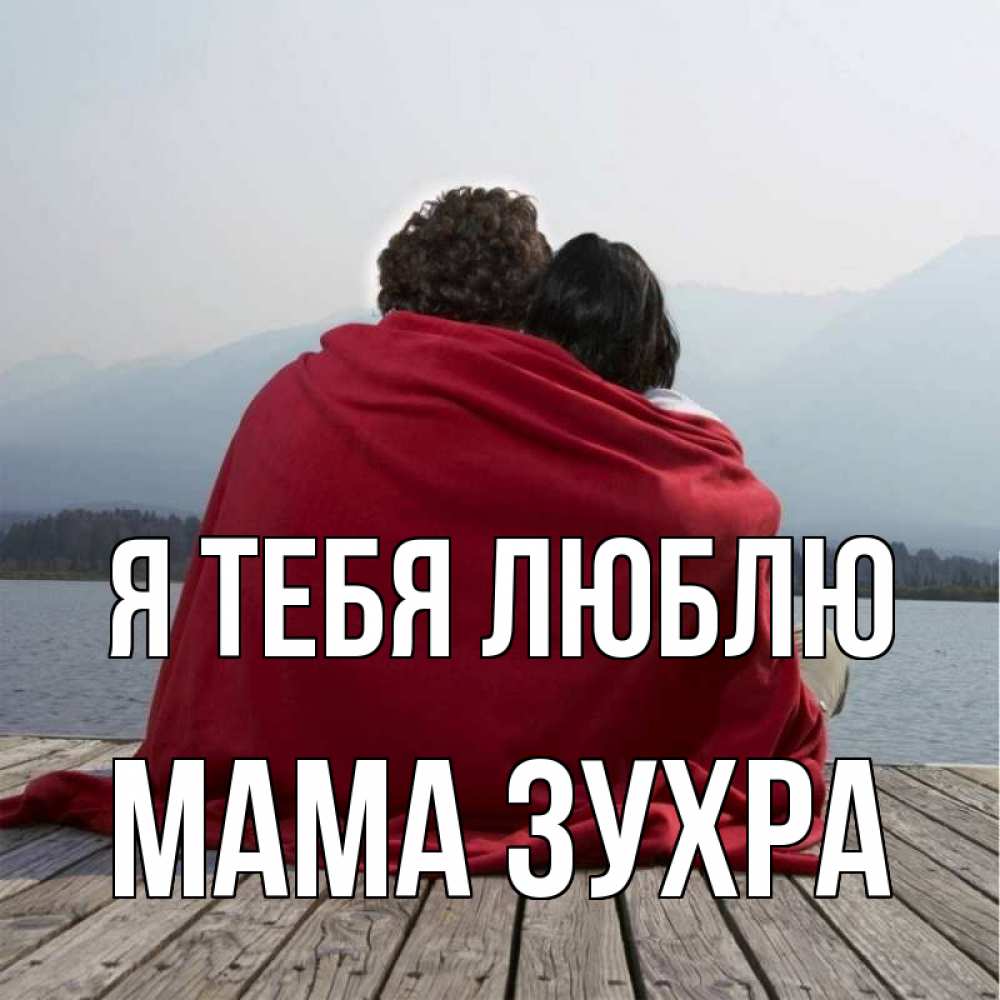 Открытка на каждый день с именем, Мама-Зухра Я тебя люблю плед Прикольная открытка с пожеланием онлайн скачать бесплатно 