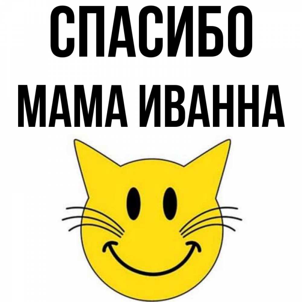Открытка на каждый день с именем, Мама-Иванна Спасибо улыбающийся смайл кот Прикольная открытка с пожеланием онлайн скачать бесплатно 