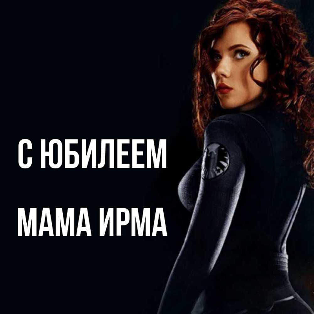 Открытка на каждый день с именем, Мама-Ирма С юбилеем Марвел черная вдова Прикольная открытка с пожеланием онлайн скачать бесплатно 