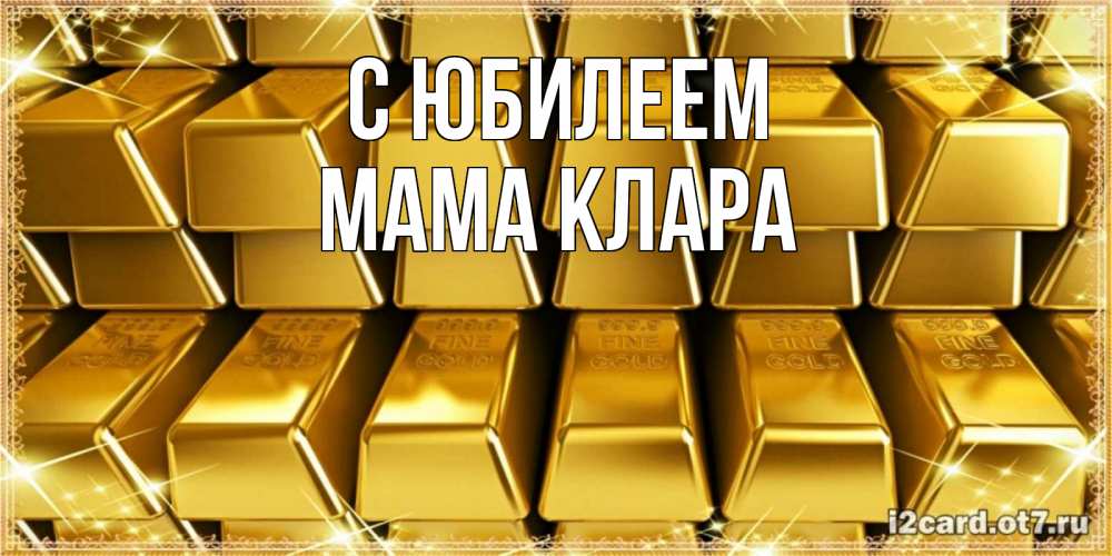 Открытка на каждый день с именем, Мама-Клара С юбилеем открытки с пожеланиями финансовой стабильности Прикольная открытка с пожеланием онлайн скачать бесплатно 