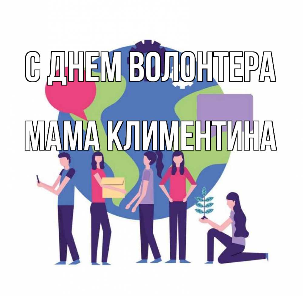 Открытка на каждый день с именем, Мама-Климентина С днем волонтера С днем волонтера Прикольная открытка с пожеланием онлайн скачать бесплатно 