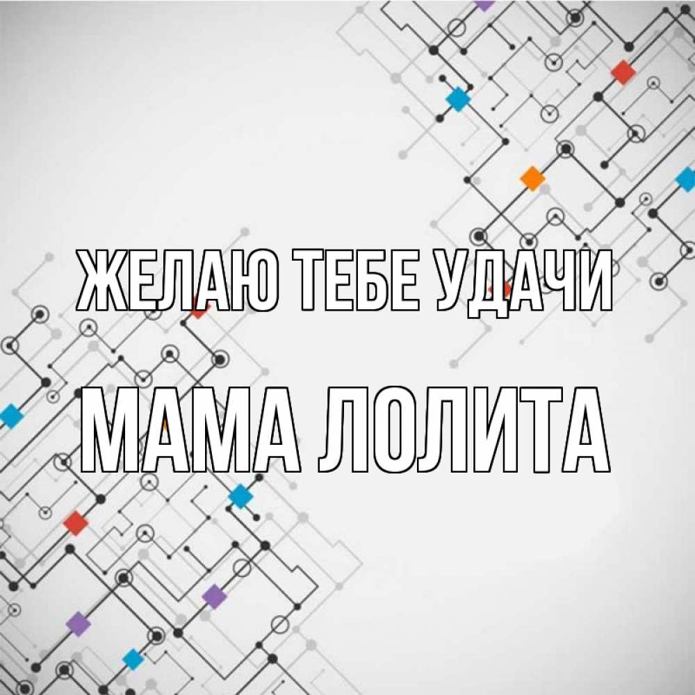 Открытка на каждый день с именем, Мама-Лолита Желаю тебе удачи на удач Прикольная открытка с пожеланием онлайн скачать бесплатно 