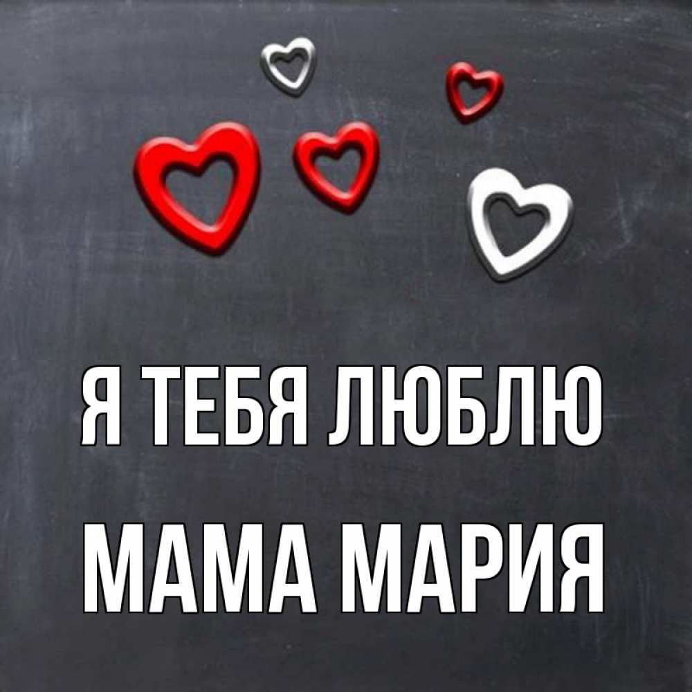 Открытка на каждый день с именем, Мама-Мария Я тебя люблю сердечки белые и красные Прикольная открытка с пожеланием онлайн скачать бесплатно 