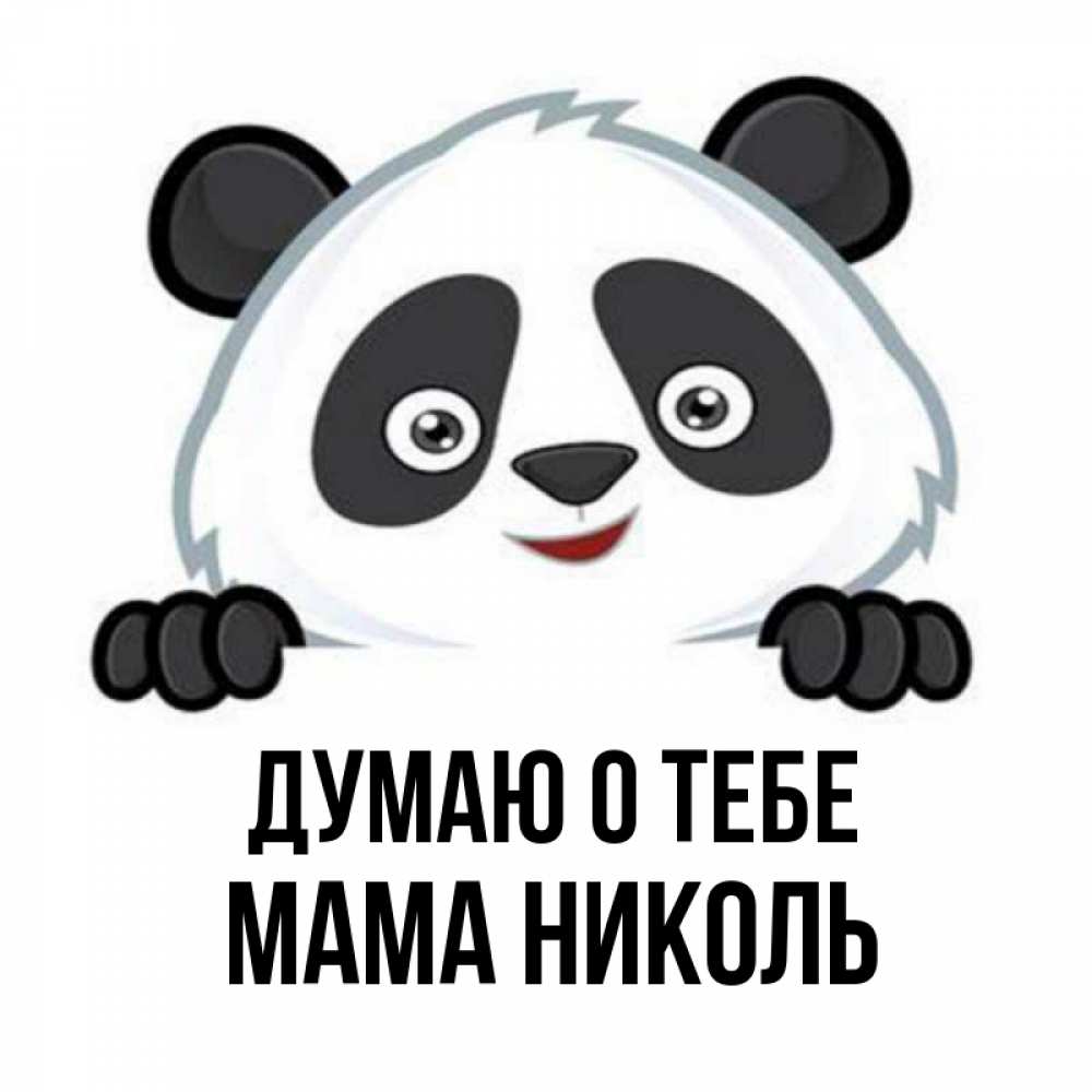 Открытка на каждый день с именем, Мама-Николь Думаю о тебе открытка для любимого Прикольная открытка с пожеланием онлайн скачать бесплатно 