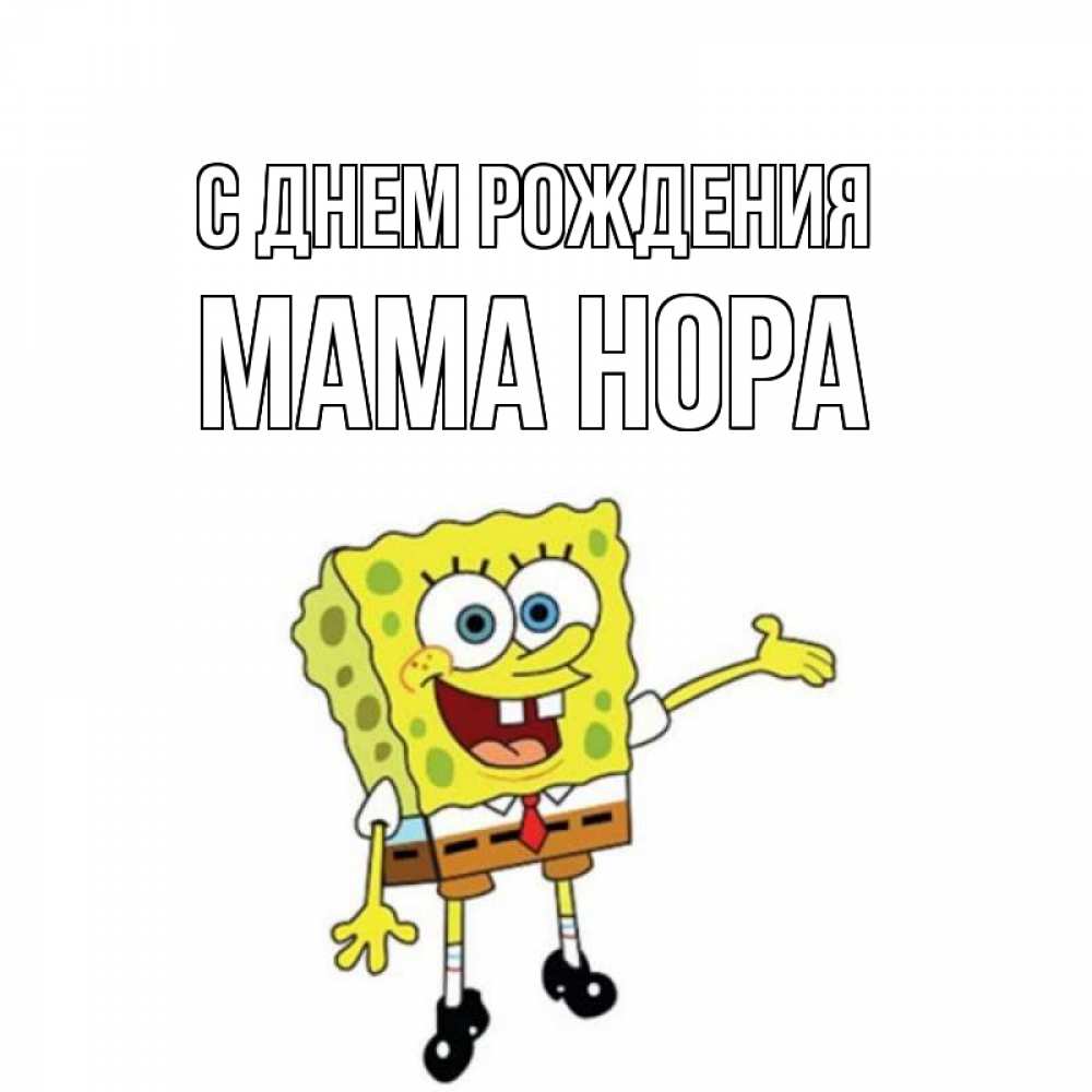 Открытка на каждый день с именем, Мама-Нора С днем рождения веселые Прикольная открытка с пожеланием онлайн скачать бесплатно 
