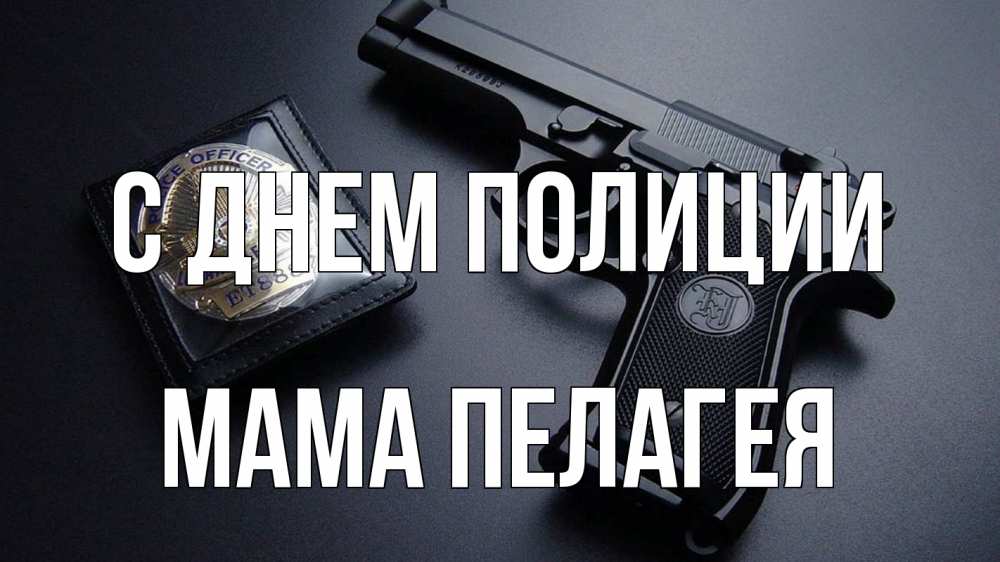 Открытка на каждый день с именем, Мама-Пелагея С днем полиции полиция Прикольная открытка с пожеланием онлайн скачать бесплатно 