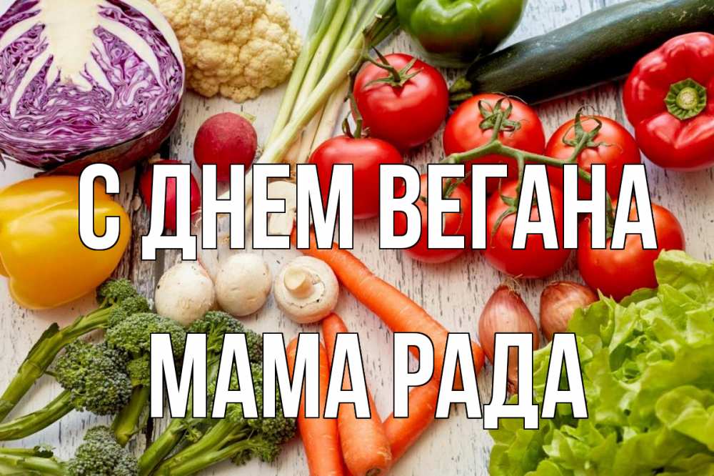 Открытка на каждый день с именем, Мама-Рада С днем вегана день вегана Прикольная открытка с пожеланием онлайн скачать бесплатно 