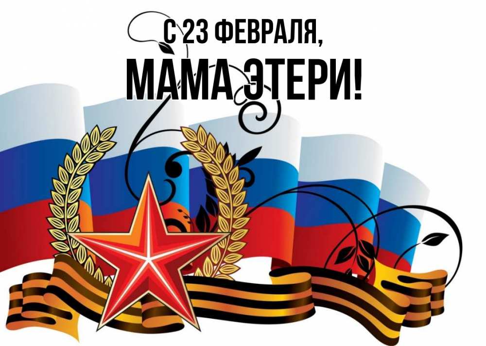 Открытка на каждый день с именем, Мама-Этери С 23 февраля 23 февраля Прикольная открытка с пожеланием онлайн скачать бесплатно 