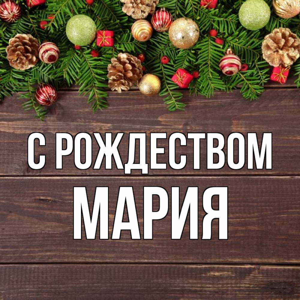 Открытка на каждый день с именем, Мария С рождеством с рождеством Прикольная открытка с пожеланием онлайн скачать бесплатно 