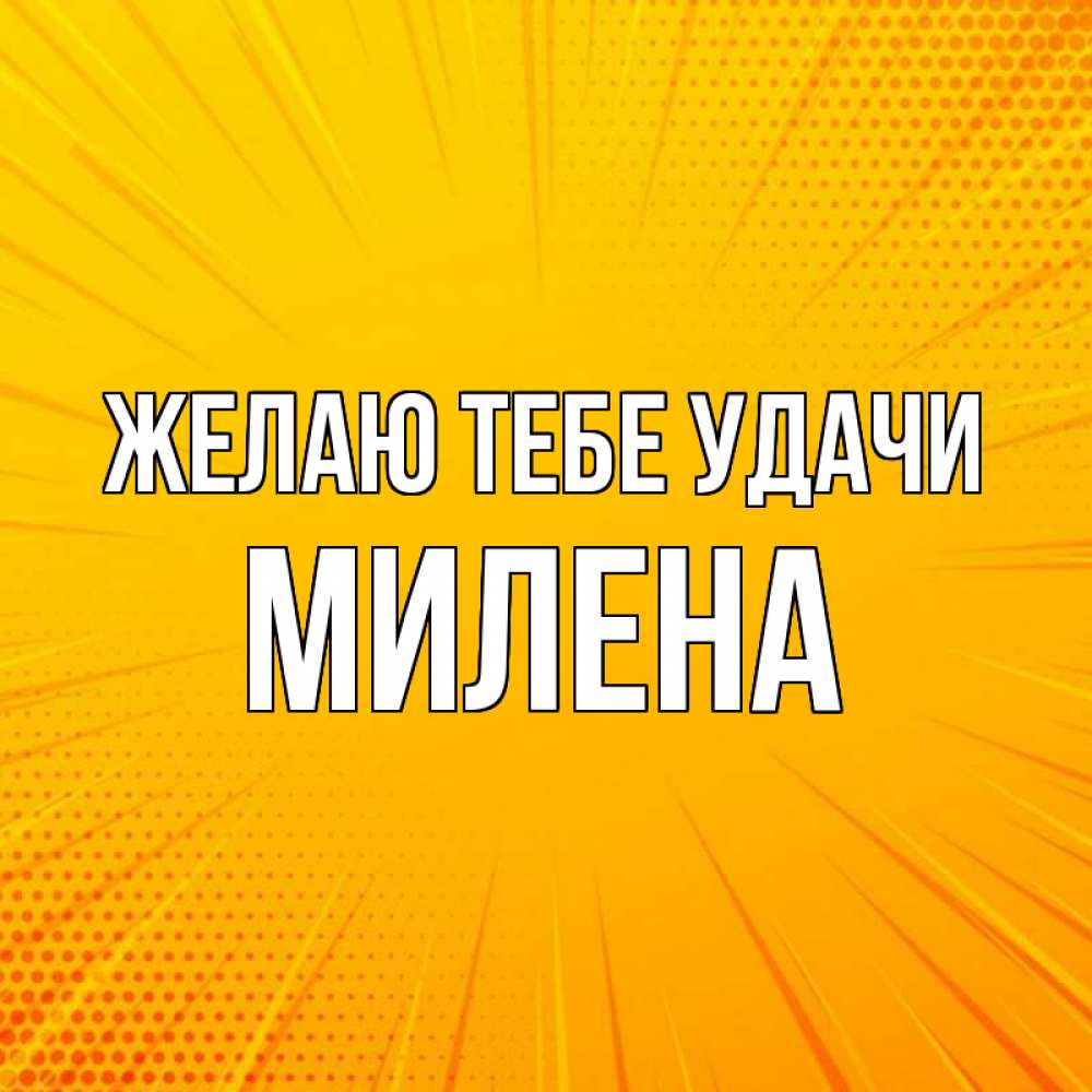 Открытка на каждый день с именем, Милена Желаю тебе удачи фон Прикольная открытка с пожеланием онлайн скачать бесплатно 