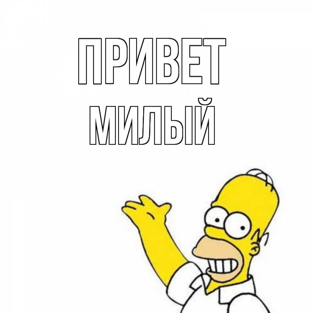 Открытка на каждый день с именем, Милый Привет Симпсоны Прикольная открытка с пожеланием онлайн скачать бесплатно 