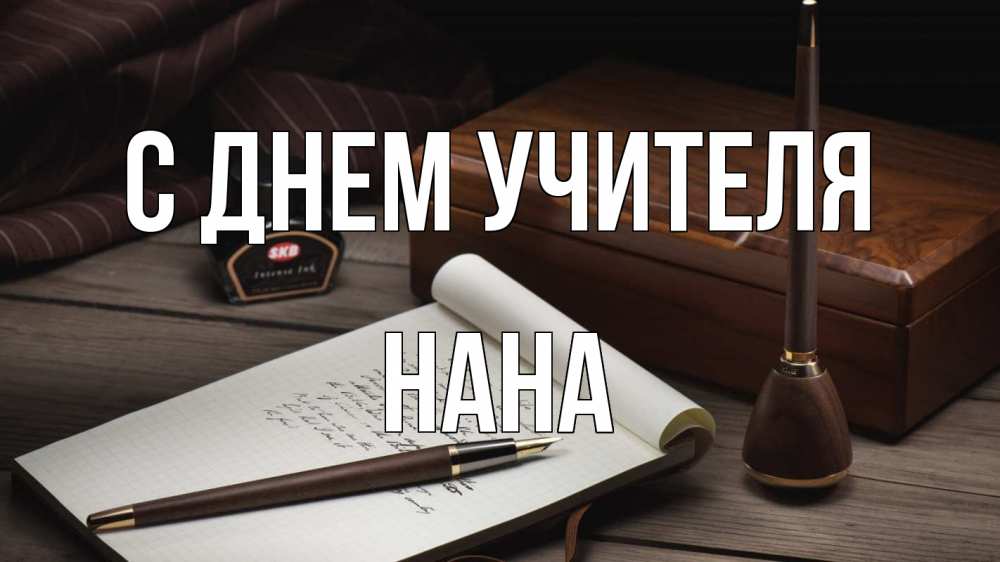 Открытка на каждый день с именем, Нана С днем учителя с днем учителя Прикольная открытка с пожеланием онлайн скачать бесплатно 