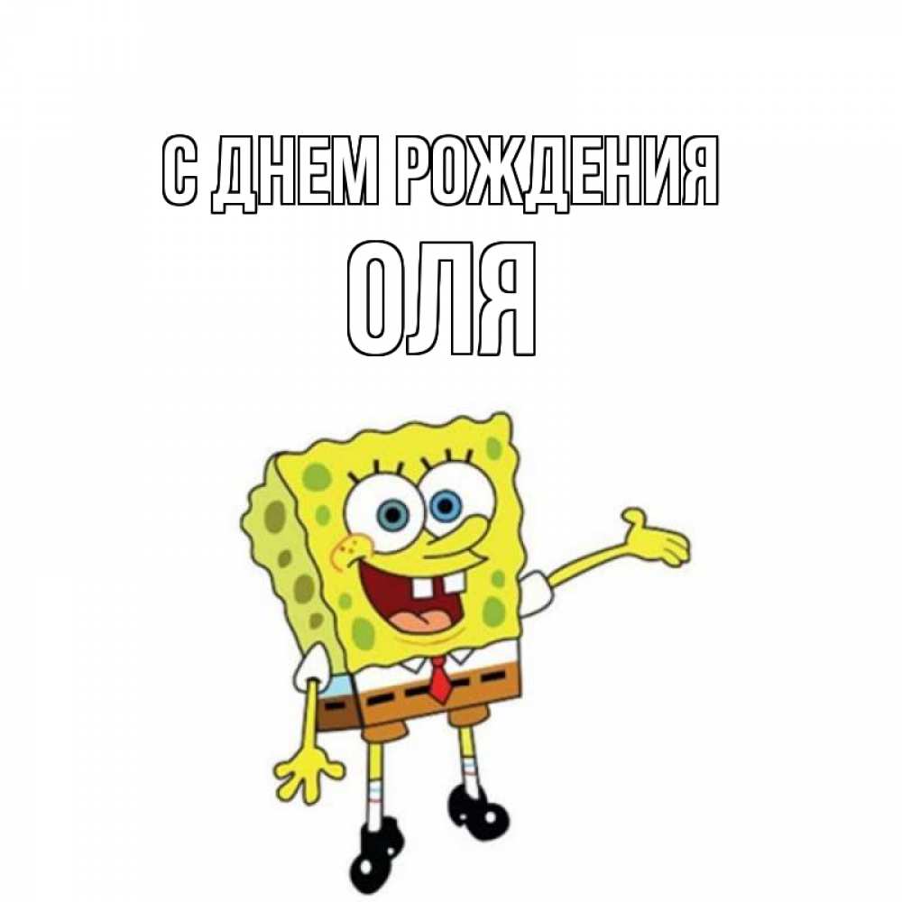Открытка на каждый день с именем, ОЛЯ С днем рождения веселые Прикольная открытка с пожеланием онлайн скачать бесплатно 